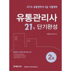 유통관리사 2급 시험대비 21일 단기완성(2016)