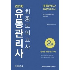 유통관리사 2급 최종모의고사(2016)(8절)