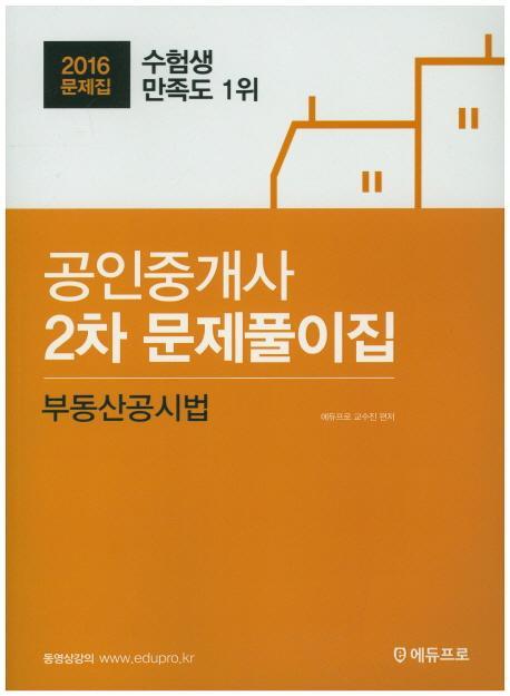 부동산공시법(공인중개사 2차 문제풀이집)(2016)