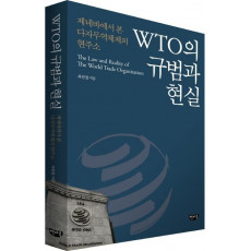 WTO의 규범과 현실