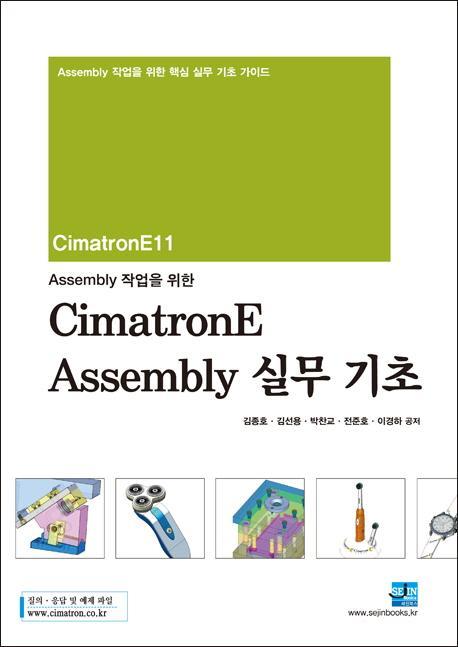 Assembly 작업을 위한 CimatronE Assembly 실무 기초