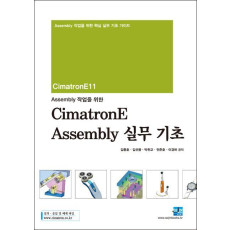 Assembly 작업을 위한 CimatronE Assembly 실무 기초