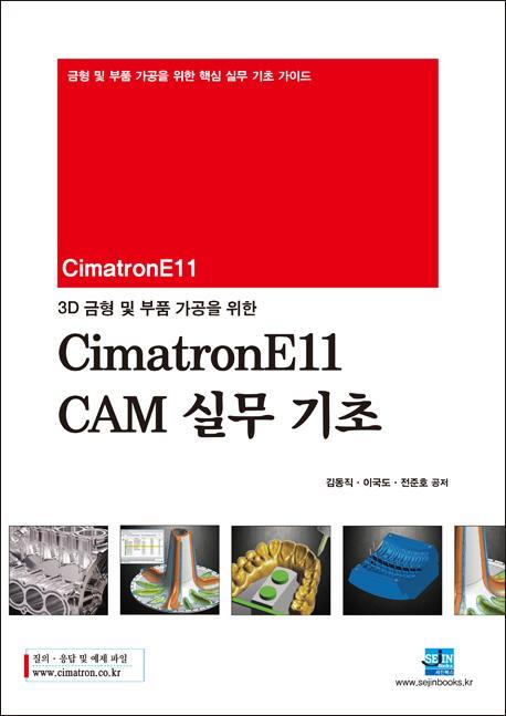 3D 금형 및 부품 가공을 위한 CimatronE11 CAM 실무 기초