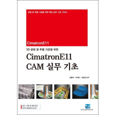 3D 금형 및 부품 가공을 위한 CimatronE11 CAM 실무 기초