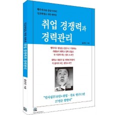 대학생 취업 경쟁력과 경력관리