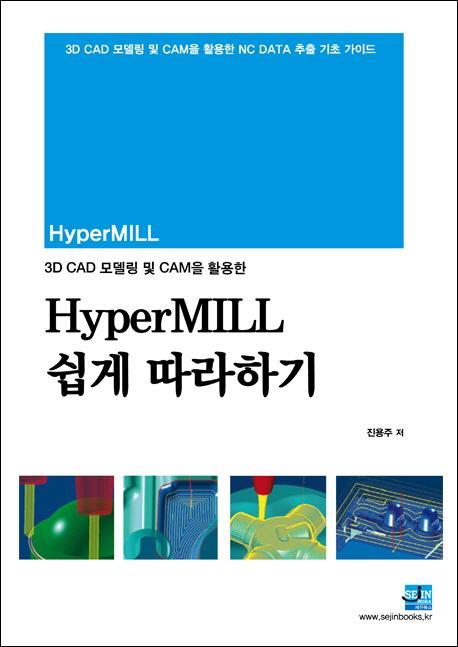 3D CAD 모델링 및 CAM을 활용한 하이퍼밀(hyperMILL) 쉽게 따라하기