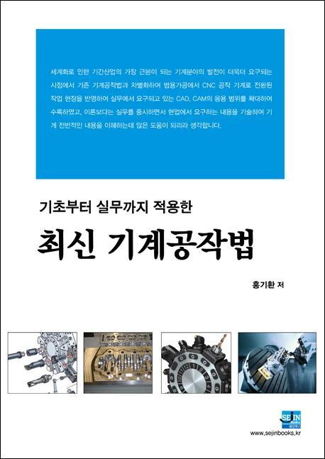 기초에서 실무까지 적용한 최신 기계공작법