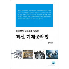 기초에서 실무까지 적용한 최신 기계공작법