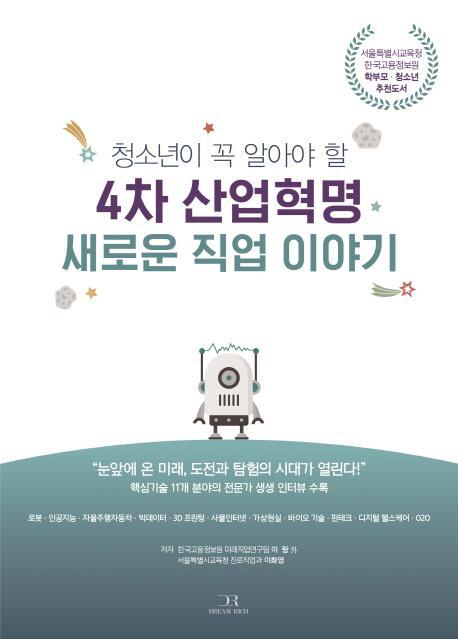 청소년이 꼭 알아야 할 4차 산업혁명 새로운 직업 이야기