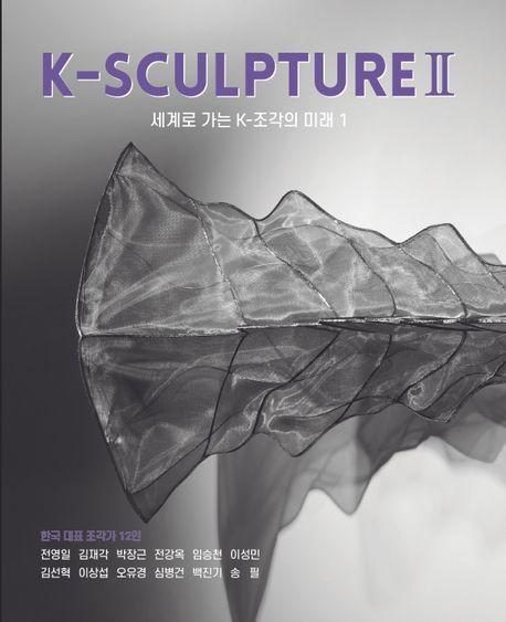 K-SCULPTURE 2: 세계로 가는 K-조각의 미래 1