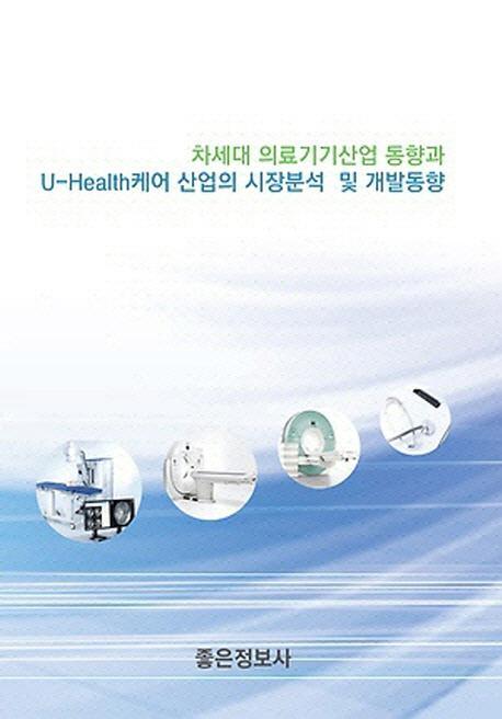 차세대 의료기기산업 동향과 U Health케어 산업의 시장분석 및 개발동향