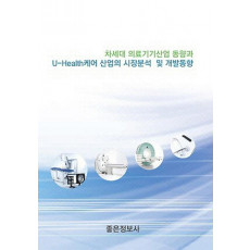 차세대 의료기기산업 동향과 U Health케어 산업의 시장분석 및 개발동향