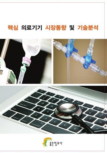 핵심 의료기기 시장동향 및 기술분석