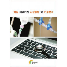 핵심 의료기기 시장동향 및 기술분석