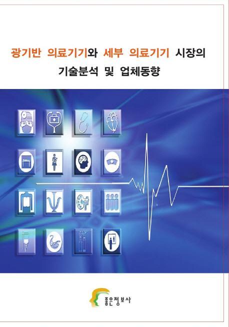 광기반 의료기기와 세부 의료기기 기술분석 및 업체동향