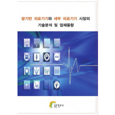 광기반 의료기기와 세부 의료기기 기술분석 및 업체동향