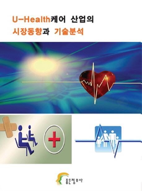 U-Health 케어 산업의 시장동향과 기술분석