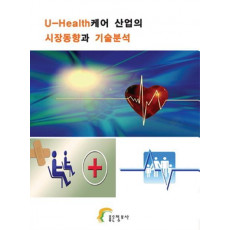 U-Health 케어 산업의 시장동향과 기술분석