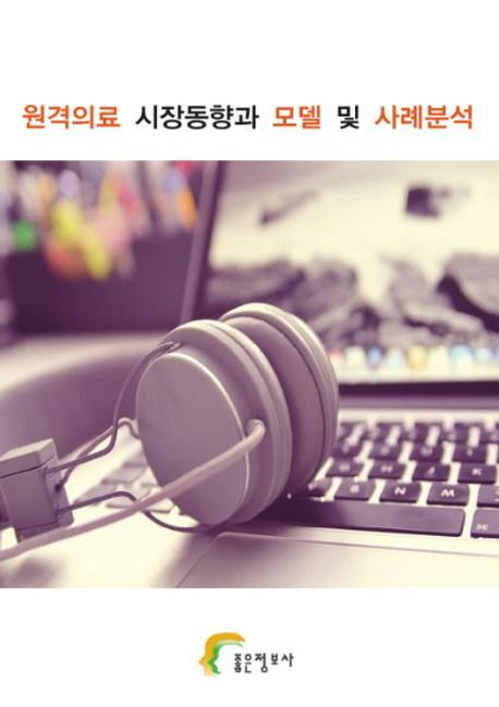 원격의료 시장동향과 모델 및 사례분석