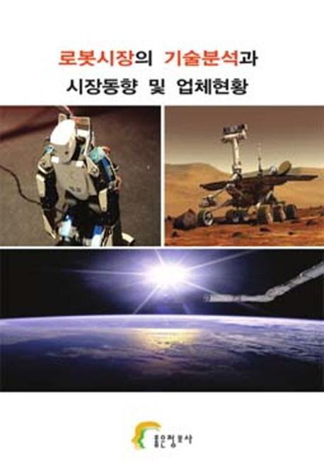 로봇시장의 기술분석과 시장동향 및 업체현황