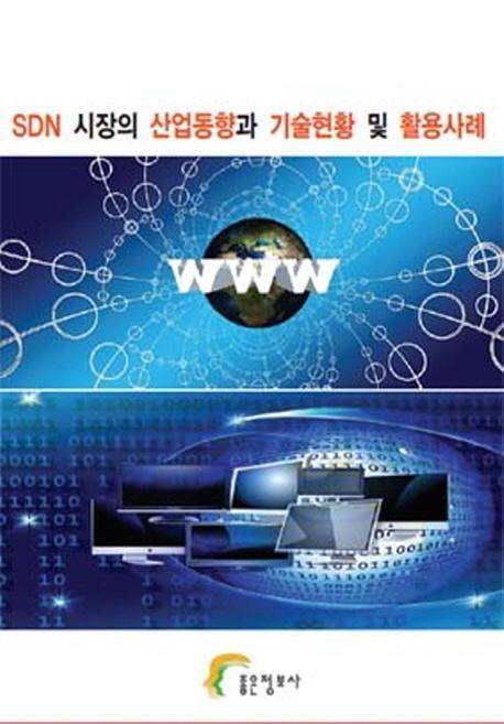 SDN 시장의 산업동향과 기술현황 및 활용사례