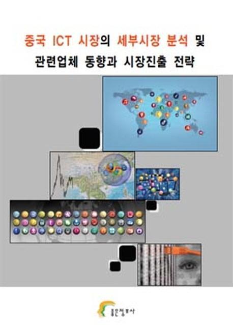 중국 ICT 시장의 세부시장 분석 및 관련업체 동향과 시장진출 전략