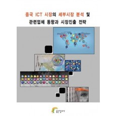 중국 ICT 시장의 세부시장 분석 및 관련업체 동향과 시장진출 전략