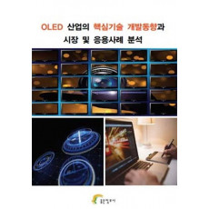 OLED 산업의 핵심기술 개발동향과 시장 및 응용사례 분석