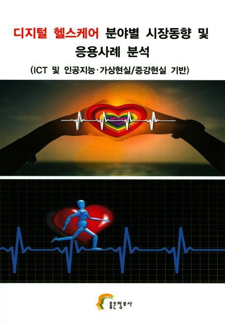 디지털 헬스케어 분야별 시장동향 및 응용사례 분석