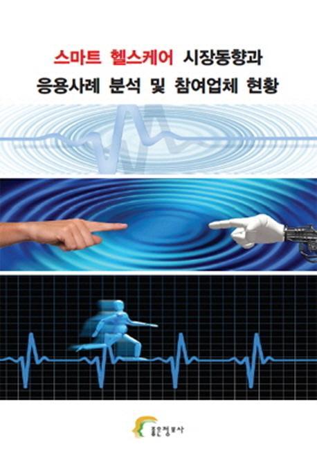 스마트 헬스케어 시장동향과 응용사례 분석 및 참여업체 현황