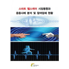 스마트 헬스케어 시장동향과 응용사례 분석 및 참여업체 현황