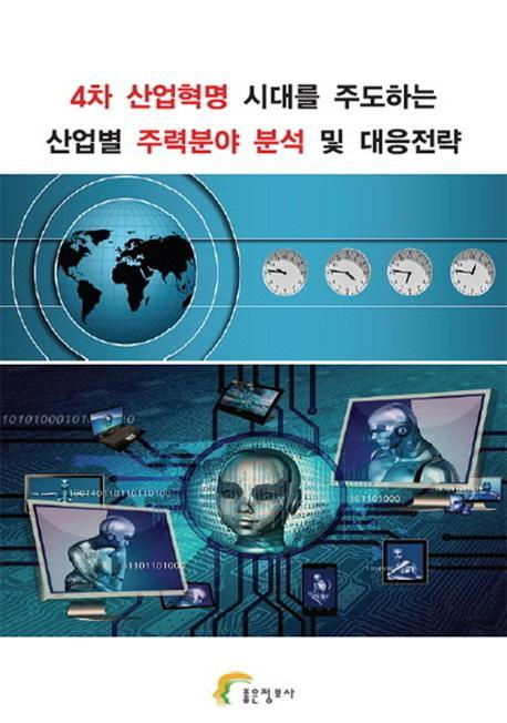 4차 산업혁명 시대를 주도하는 산업별 주력분야 분석 및 대응전략