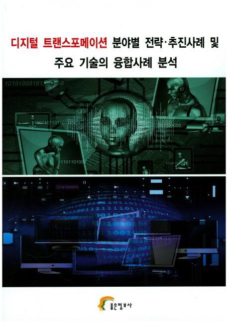 디지털 트랜스포메이션 분야별 전략 추진사례 및 주요 기술의 융합사례 분석