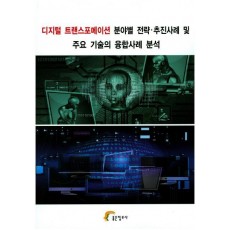 디지털 트랜스포메이션 분야별 전략 추진사례 및 주요 기술의 융합사례 분석