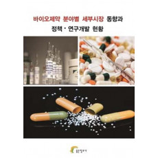 바이오제약 분야별 세부시장 동향과 정책 연구개발 현황