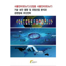 사물인터넷(IoT) 산업용 사물인터넷(IIoT) 기술 보안 동향 및 유망산업 분석과 관련업체 추진전략