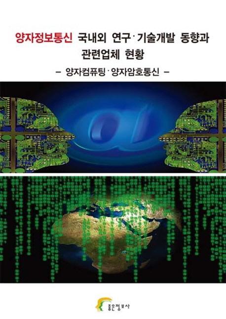 양자정보통신 국내외 연구 기술개발 동향과 관련업체 현황