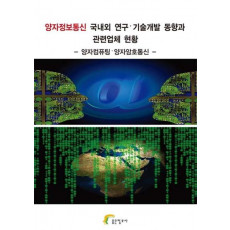 양자정보통신 국내외 연구 기술개발 동향과 관련업체 현황