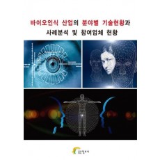 바이오인식 산업의 분야별 기술현황과 사례분석 및 참여업체 현황