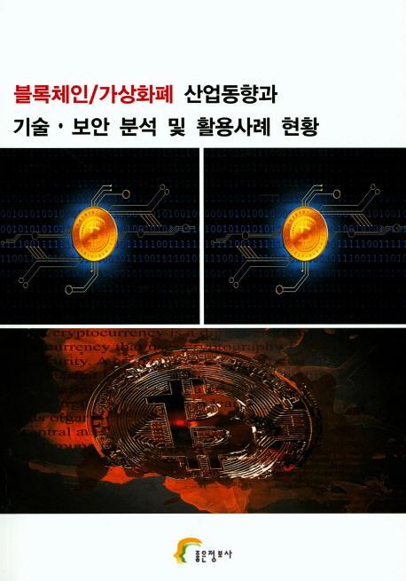 블록체인/가상화폐 산업동향과 기술·보안 분석 및 활용사례 현황