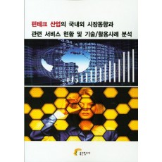 핀테크 산업의 국내외 시장동향과 관련 서비스 현황 및 기술/활용사례 분석