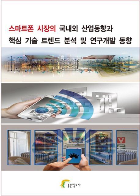 스마트폰 시장의 국내외 산업동향과 핵심 기술 트렌드 분석 및 연구개발 동향