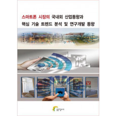 스마트폰 시장의 국내외 산업동향과 핵심 기술 트렌드 분석 및 연구개발 동향