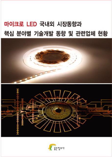 마이크로 LED 국내외 시장동향과 핵심 분야별 기술개발 동향및 관련업체 현황