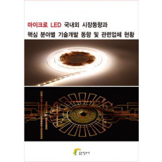 마이크로 LED 국내외 시장동향과 핵심 분야별 기술개발 동향및 관련업체 현황