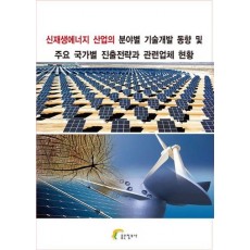 신재생에너지 산업의 분야별 개술개발 동향 및 주요 국가별 진출전력과 관련업체 현황