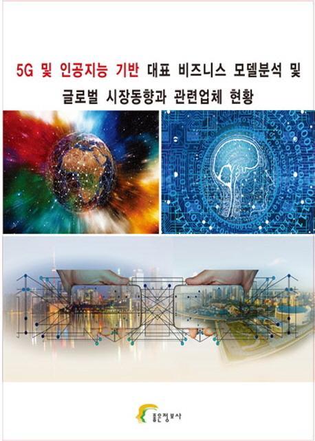 5G 및 인공지능 기반 대표 비즈니스 모델 분석 및 글로벌 시장동향과 관련업체 현황