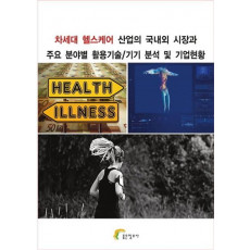 차세대 헬스케어 산업의 국내외 시장과 주요 분야별 활용기술/기기 분석 및 기업현황