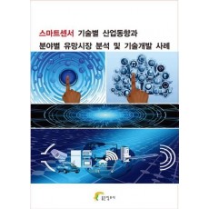 스마트센서 기술별 산업동향과 분야별 유망시장 분석 및 기술개발 사례