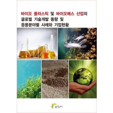 바이오 플라스틱 및 바이오매스 산업의 글로벌 기술개발 동향 및 응용분야별 사례와 기업현황